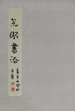 Load image into Gallery viewer, Huang Mian Calligraphy Vol. 2
